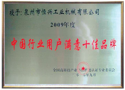 中國(guó)行業(yè)用戶(hù)滿意(yì)十佳品牌