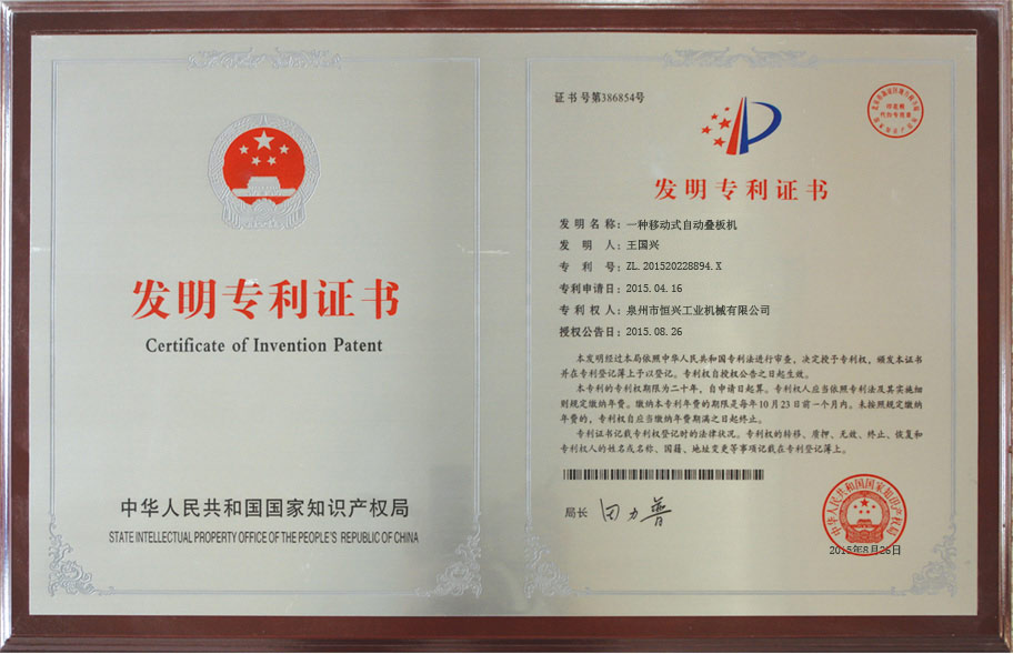 恒興自(zì)動疊(dié)闆機發(fā)明專利(lì)