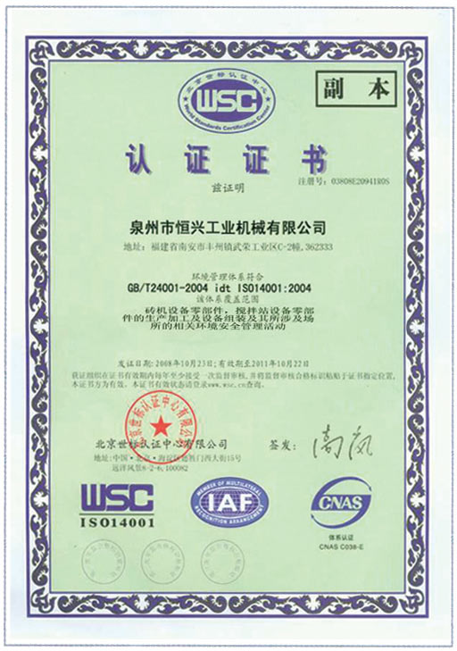 恒興(xìng)磚機(jī)wsc認證(zhèng)證書